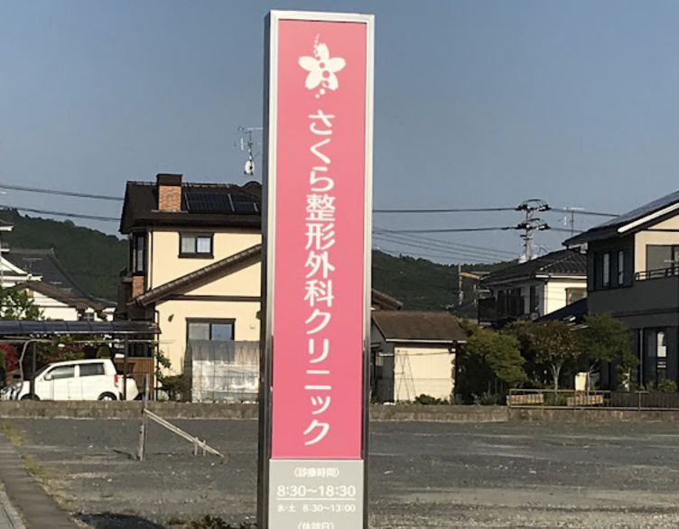さくら整形外科クリニック